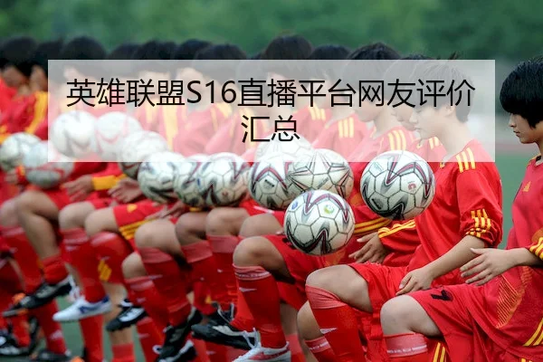 英雄联盟S16直播平台网友评价汇总