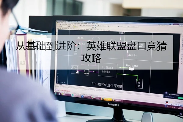 从基础到进阶：英雄联盟盘口竞猜攻略